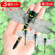 3個セット オニヤンマ おにやんま 虫除け 12cm フィギュア トンボ 昆虫 アウトドア キャンプ 害虫 ストラ…