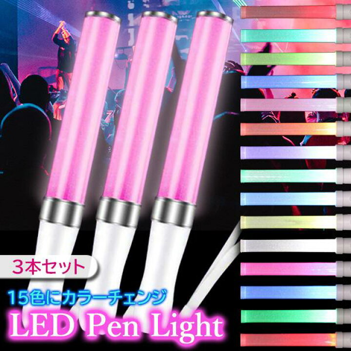 楽天市場】3本セット ペンライト コンサート 推し カラーチェンジ 電池 