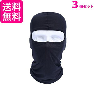 3個セット フェイスマスク 防寒 スノーボード スキー バイク スノボ 目出し帽 ネックウォーマー 仮装 薄手 (管理S) 送料無料