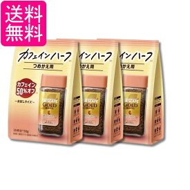 3個セット ネスカフェ ゴールドブレンド カフェインハーフ 50g 25杯分 詰め替え用 送料無料