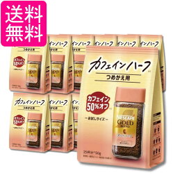 12個セット ネスカフェ ゴールドブレンド カフェインハーフ 50g 25杯分 詰め替え用 送料無料