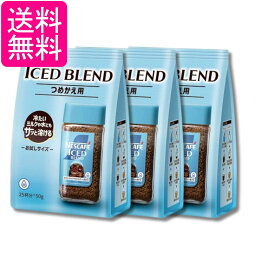3個セット ネスカフェ アイスブレンド つめかえ用袋 50g 25杯分 インスタントコーヒー 送料無料