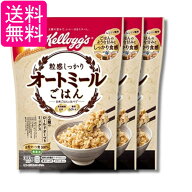 3個セット ケロッグ 粒感しっかりオートミールごはん 300g 送料無料