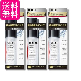 3個セット ウーノ スキンバリアローション 100ml 化粧水 うるおい スキンケア 薬用 メンズ uno 送料無料