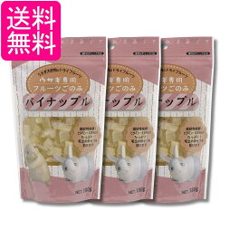 3個セット アラタ フルーツごのみ パイナップル 180g うさぎ おやつ 送料無料