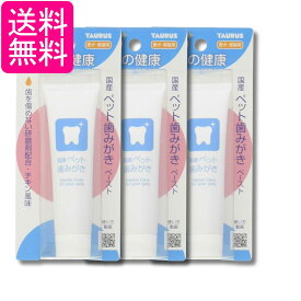 3個セット トーラス ペット歯みがきペースト チキン風味 38g 国産 犬 猫 デンタルケア 送料無料