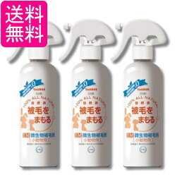 3個セット トーラス ペット小動物用 EM微生物被毛剤 ナチュラルグルーミングスプレー 250ml 送料無料