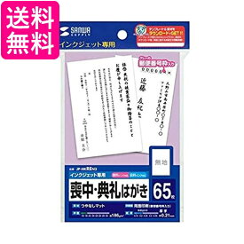 サンワサプライ JP-HKREN2 インクジェット喪中・典礼はがき　郵便枠あり 送料無料 【G】