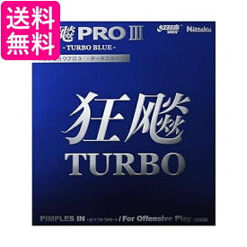 ニッタク 卓球 ラバー キョウヒョウプロ3 TURBO BLUE 裏ソフト 粘着性 ブラック 厚 NR-8725スピード Nittaku 送料無料 【G】