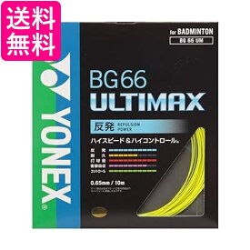 ヨネックス バドミントン ストリングス BG66アルティマックス 0.65mm BG66UM イエロー YONEX 送料無料 【G】