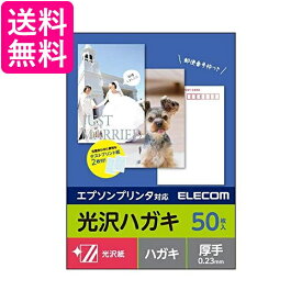 エレコム はがき 用紙 光沢紙 郵便番号枠入り 50枚 厚手(0.23mm) EPSON用 日本製 お探しNo:L42 EJH-EGNH50 送料無料 【G】