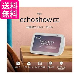 Echo Show 5 (エコーショー5) 第3世代 - スマートディスプレイ with Alexa、2メガピクセルカメラ付き、グレーシャーホワイト 送料無料 【G】