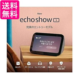 Echo Show 5 (エコーショー5) 第3世代 - スマートディスプレイ with Alexa、2メガピクセルカメラ付き、チャコール 送料無料 【G】