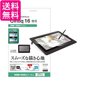 エレコム ワコム 液タブ 液晶ペンタブレット Wacom Cintiq 16 フィルム 防指紋 高精細反射防止 TB-WC16FLFAHD 送料無料【G】