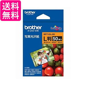 ブラザー工業 写真光沢紙 L判 50枚 BP71GLJ50 送料無料 【G】