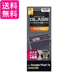 エレコム Google Pixel 7a ガラスフィルム カメラ レンズ 硬度10H 光沢 指紋防止 カメラレンズを保護 クリア PM-P231FLLG 送料無料 【G】