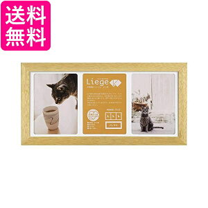 HAKUBA フォトフレーム リエージュ シャリテ Lサイズ 3面 木製 ナチュラル FWLGC-NTL3 送料無料 【G】
