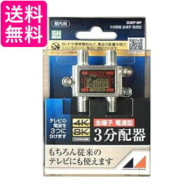 日本アンテナ 屋内用3分配器 ダイキャスト型 4K8K対応 全端子電流通過型 D3EP-BP 送料無料 【G】