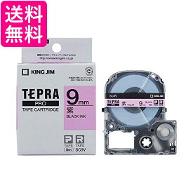 キングジム SC9V 紫 テープカートリッジ テプラPRO 9mm 送料無料 【G】
