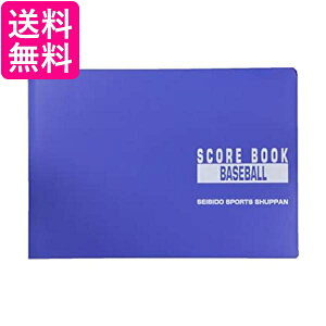 SEIBIDO SHUPPAN(セイビドウ シュッパン) 野球 スコアブック 豪華版 9104 送料無料 【G】