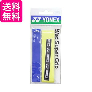 YONEX(ヨネックス) ウェットスーパーグリップ1P AC103 (004)イエロー 送料無料 【G】