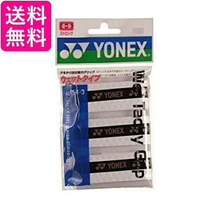 ヨネックス(YONEX) グリップテープ ウェットタッキーグリップ(3本入) AC154-3 011:ホワイト 送料無料 【G】