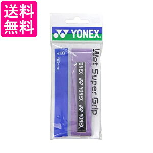 YONEX(ヨネックス) ウェットスーパーグリップ1P AC103 (240)ダークパープル 送料無料 【G】