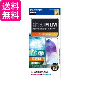 エレコム Galaxy A55 5G SC-53E フィルム 光沢 グレア ハードコート PM-G243FLFG 送料無料 【G】