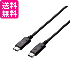エレコム USBケーブル Type C USB C to USB C 1.5m USB2.0認証品 5A出力 最大480Mbps ブラック U2C-CC5P15NBK 送料無料 【G】