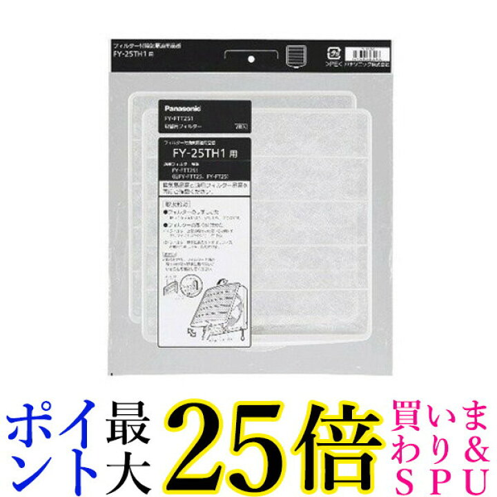 楽天市場】☆19日20:00から26日1:59 ポイント最大25倍!!☆Panasonic FY-FTT251 パナソニック FYFTT251 換気扇用交換フィルター 25cmタイプ(FY-FTT25の後継品) 純正品 送料無料 : Pay Off Store 楽天市場】☆19日20:00から26日1:59 ポイント最大25倍!!☆Panasonic FY-FTT251 パナソニック FYFTT251 換気扇用交換フィルター 25cmタイプ(FY-FTT25の後継品) 純正品 送料無料 : Pay Off Store
