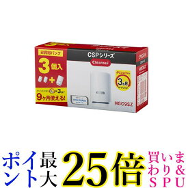 三菱ケミカル クリンスイ HGC9SZ (2個入り+1個) CSPシリーズ 交換カートリッジ ハイグレード 13+2 物質除去 浄水器 整水器 カートリッジ 送料無料