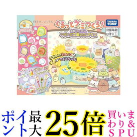 タカラトミー くるっとグミつくろ! 映画 すみっコぐらし ツギハギ工場のふしぎなコ 送料無料