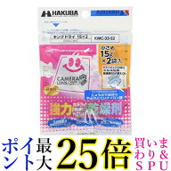 HAKUBA 防湿用品 キングドライ 15X2 KMC-33-S2 ハクバ 送料無料