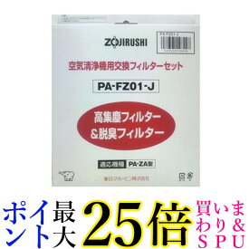 ZOJIRUSHI PA-FZ01-J 象印 PAFZ01J 空気清浄機用 交換フィルター 強力脱臭フィルター 送料無料