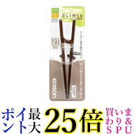エジソンママ KJ103272 エジソンのお箸III エジソンのお箸3 左手用 ダークブラウン 20cm 大人向け リハビ…