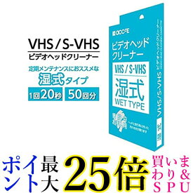 accfe TFNCT02W ビデオヘッドクリーナー vhs クリーニング テープ クリーナー ビデオクリーナー ヘッドクリーナー 湿式 送料無料