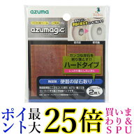 アズマ工業 AZ731 アズマジック便器用研磨パッドハード 2枚入り azuma 送料無料