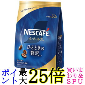 ネスレ ネスカフェ 香味焙煎 ひとときの贅沢 50g 詰め替え用 送料無料