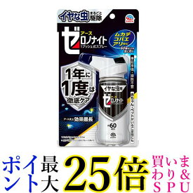 アース製薬 イヤな虫 ゼロノナイト (旧ゼロデナイト) 1度で1年効く 1プッシュ式スプレー 60回分 家中まるごと駆除効果キープ 送料無料