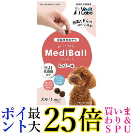 メディボール 犬用 レバー味 送料無料