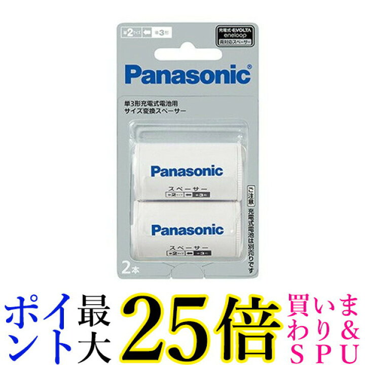 返品交換不可 Panasonic パナソニック  サイズ変換スペーサー 単1サイズ 2本入   BQ-BS1 2B 単3形充電式電池用