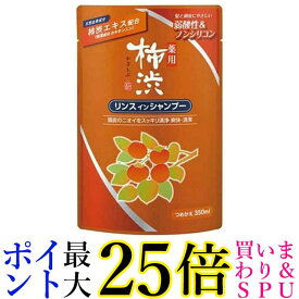 熊野油脂 柿渋 リンス イン シャンプー 350ml 詰替 送料無料