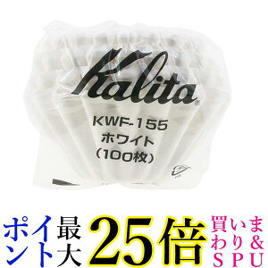 カリタ KWF-155 #22213 ウェーブフィルター ホワイト 1~2人用 100枚入り コーヒーフィルター Kalita 送料無料
