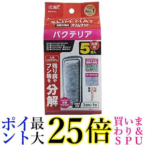 ジェックス バクテリアスリムマット 5個入 交換ろ過材 スリムフィルター GEX AQUA FILTER 送料無料
