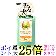 アース・ペット ボタニカルトリートメント ハーバルアロマの香り 301.5ml 愛犬用 送料無料