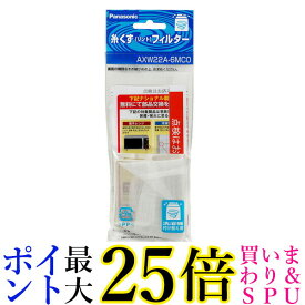 Panasonic AXW22A-6MC0 パナソニック AXW22A6MC0 洗濯機用 糸くずフィルター 純正 送料無料