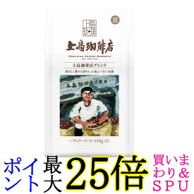 上島珈琲店 炒り豆 上島珈琲店ブレンド AP 150g 送料無料