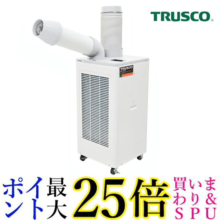 楽天市場】TRUSCO スポットエアコン スポットクーラー 業務用 単相100V 