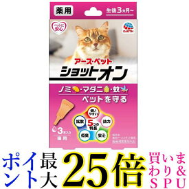 アース ペット 薬用ショットオン猫用 3本入り 送料無料