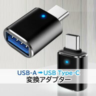 タイプc 変換アダプタ USB3.0 急速充電 高速データ転送同期 タイプa 変換コネクタ type-c to USB A 写真 …